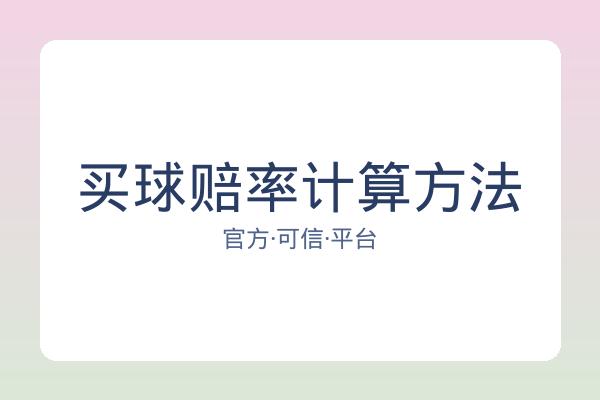 买球赔率计算方法
